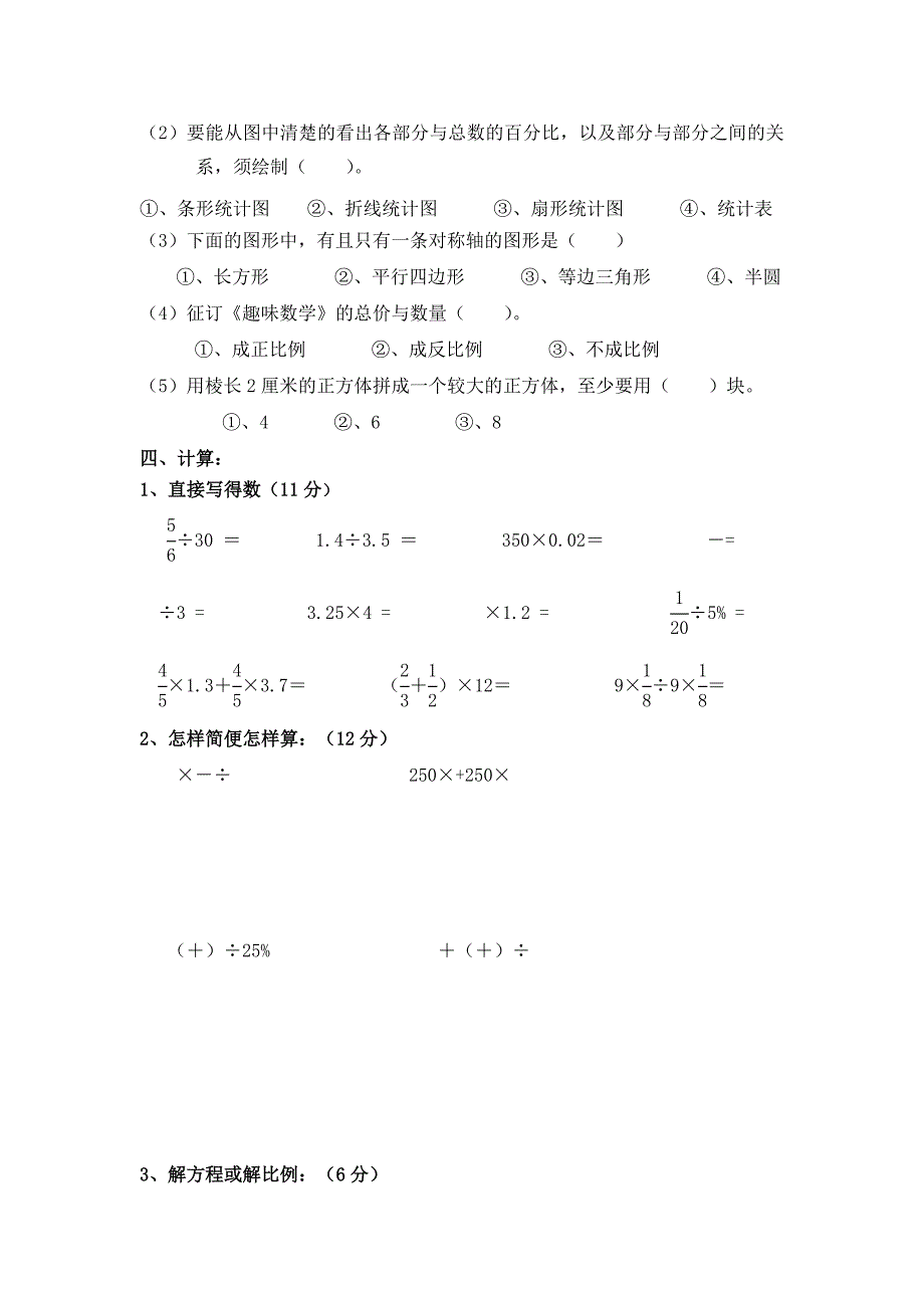 度小学六年级数学综合练习卷_第2页