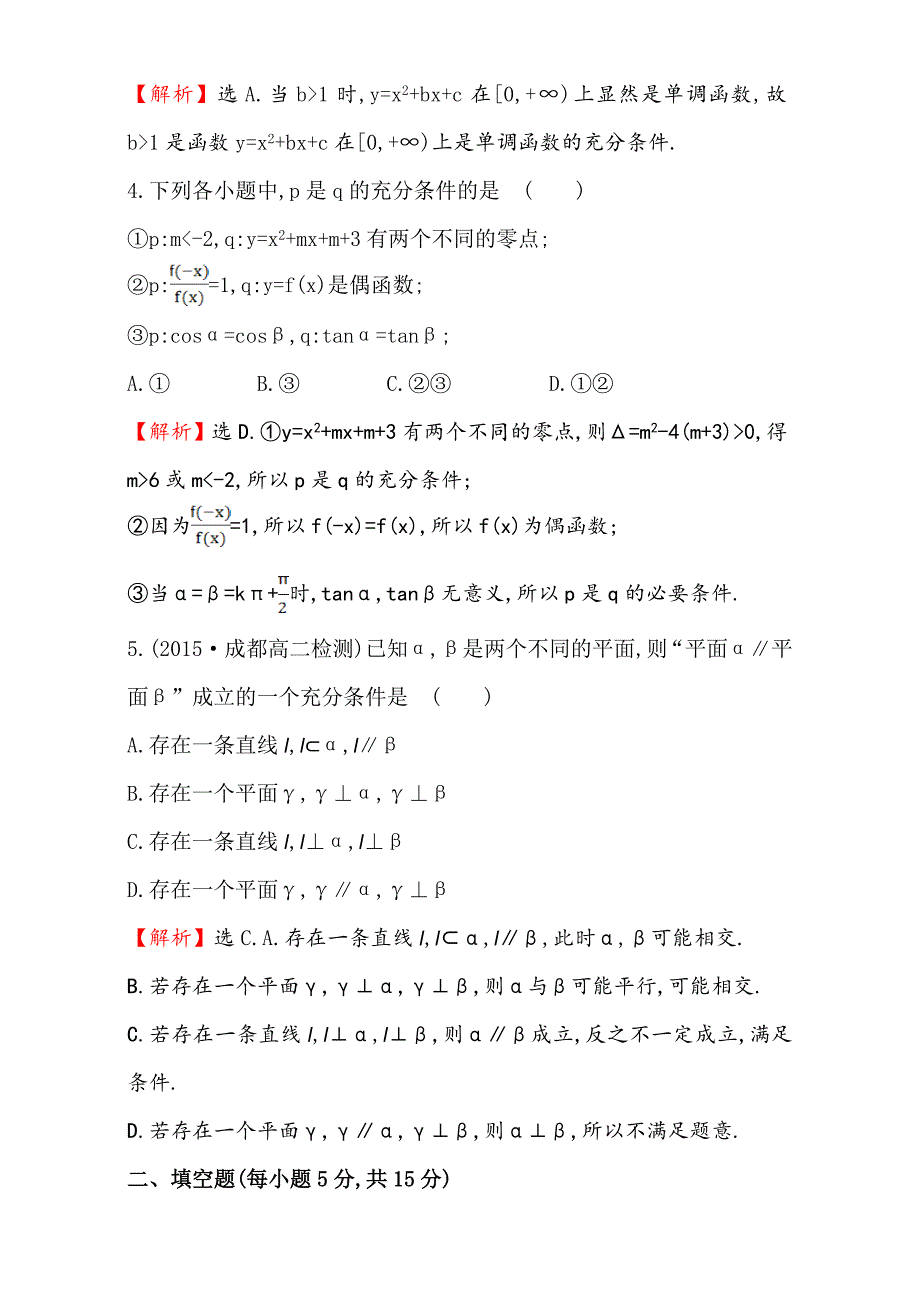 人教版高中数学选修11：1.2 充分条件与必要条件 课时提升作业四 1.2.1 Word版含解析_第2页