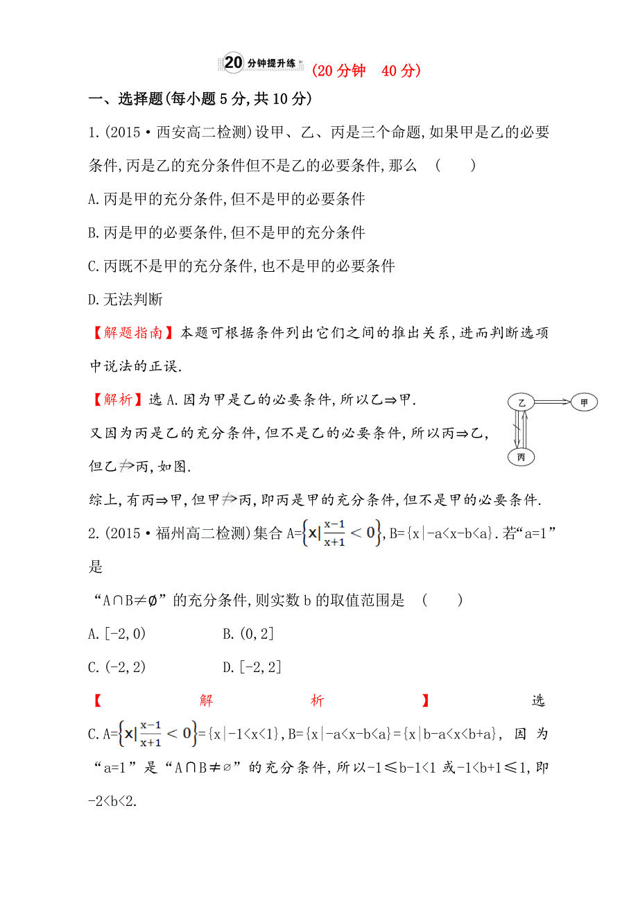 人教版高中数学选修11：1.2 充分条件与必要条件 课时提升作业四 1.2.1 Word版含解析_第5页