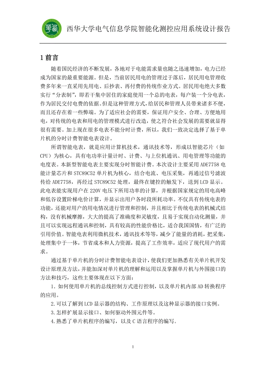 智能化测控应用系统课程设计报告基于单片机的分时计费智能电表设计报告_第3页