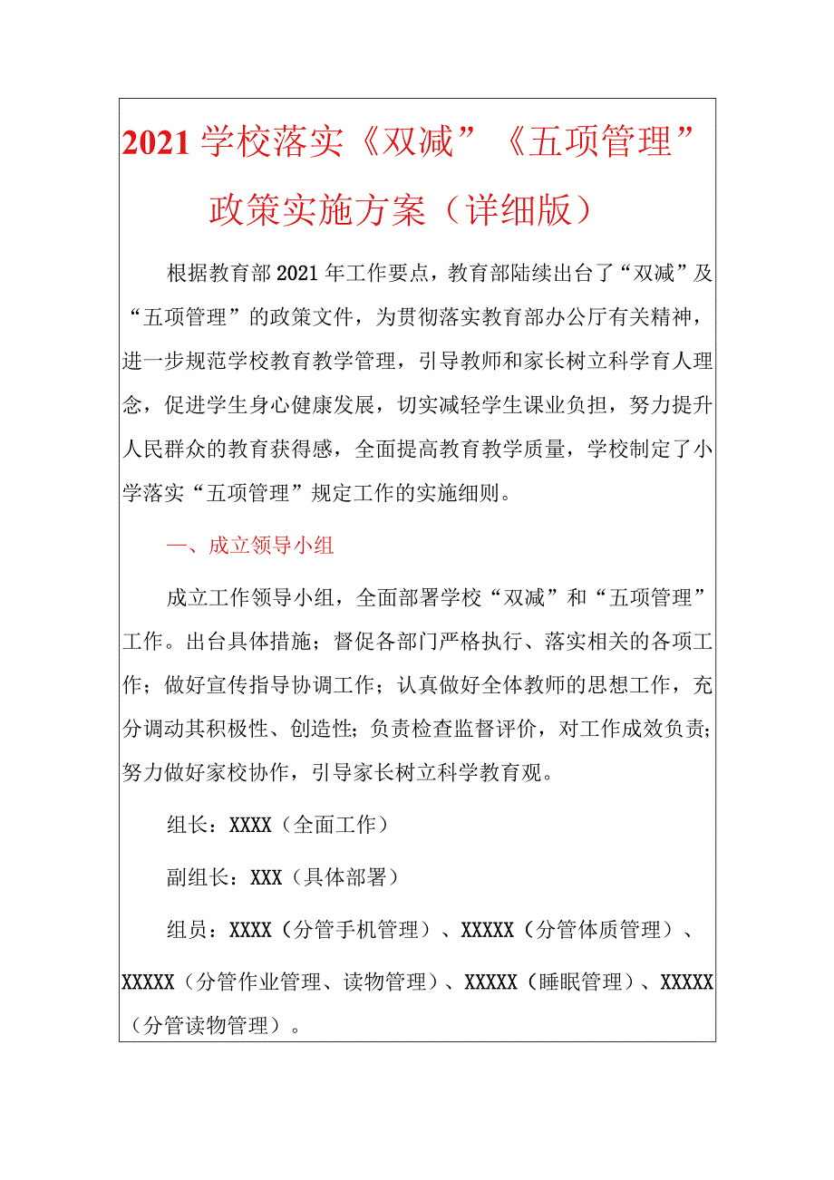 2021学校落实 “双减”“五项管理”政策实施方案（详细版）_第1页