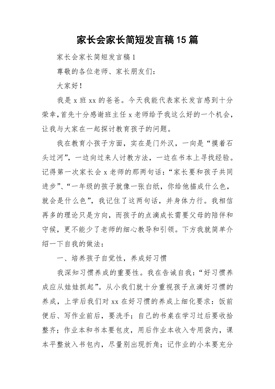 家长会家长简短发言稿15篇_第1页