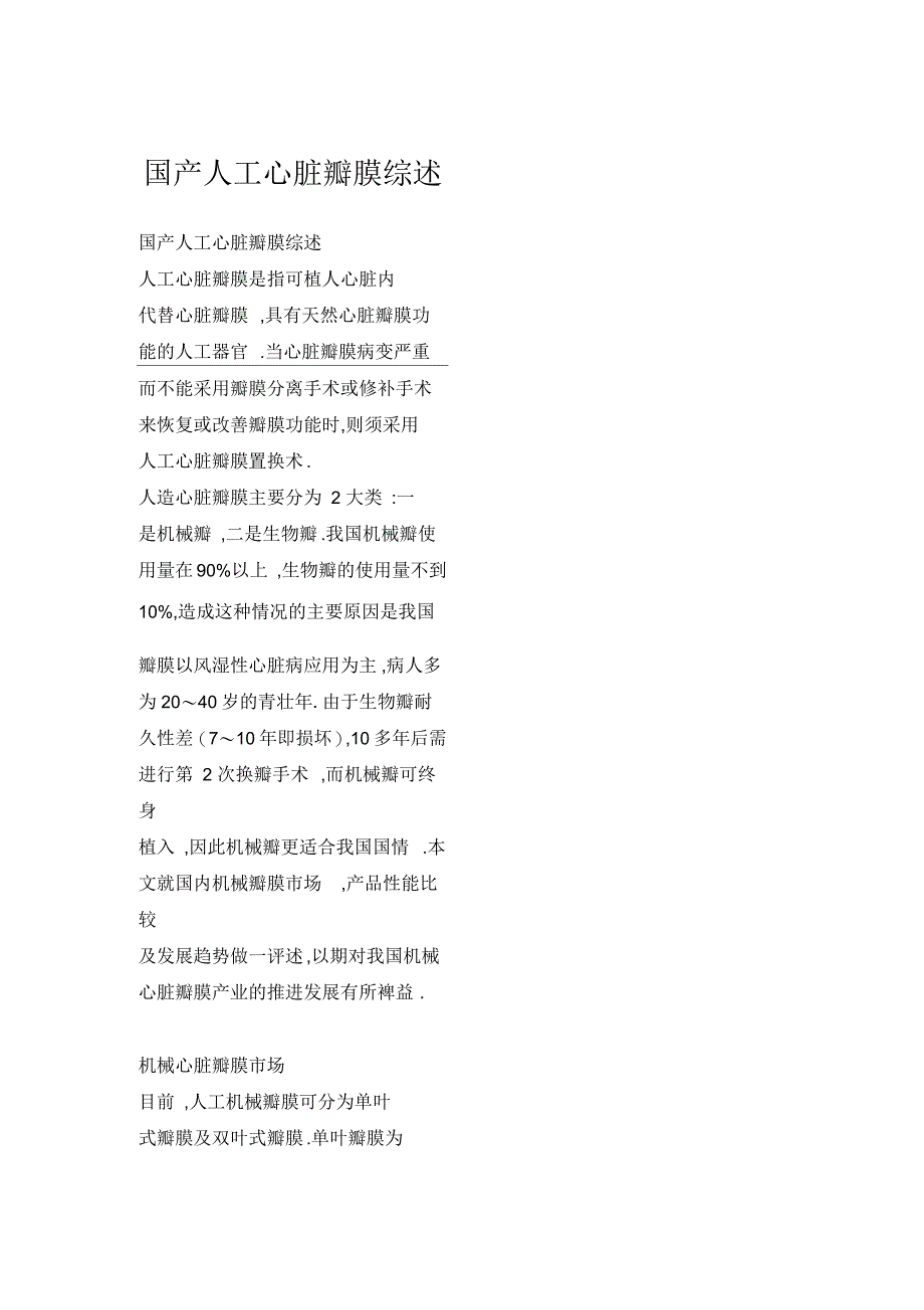 国产人工心脏瓣膜综述_第1页