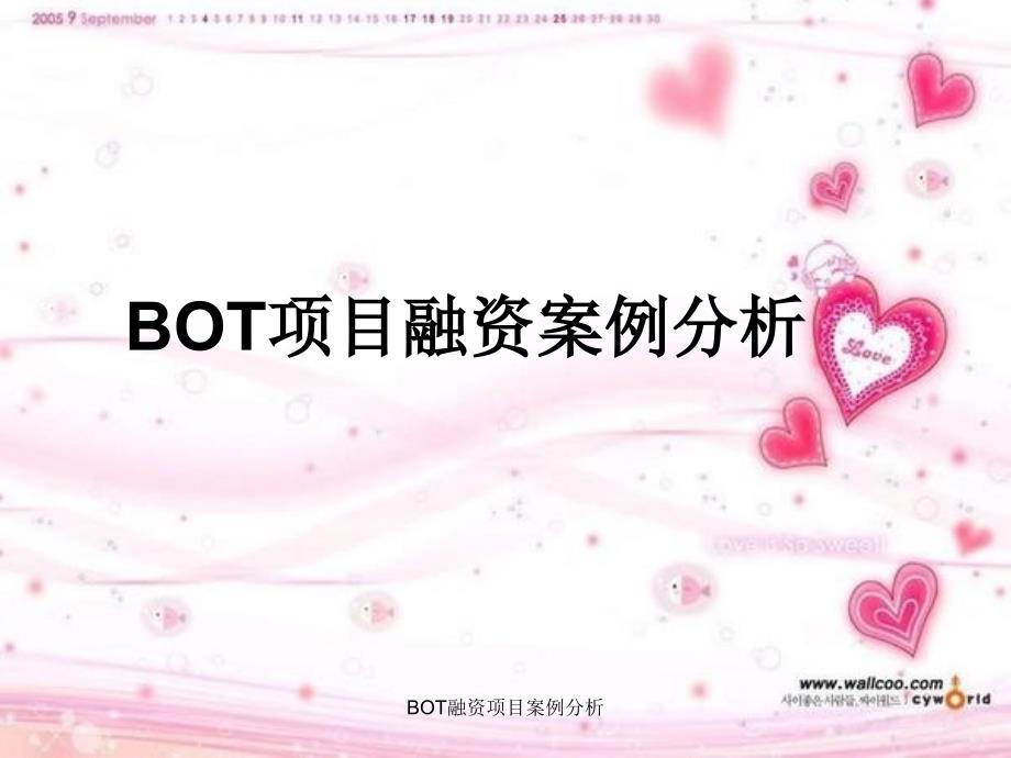 BOT融资项目案例分析课件_第1页