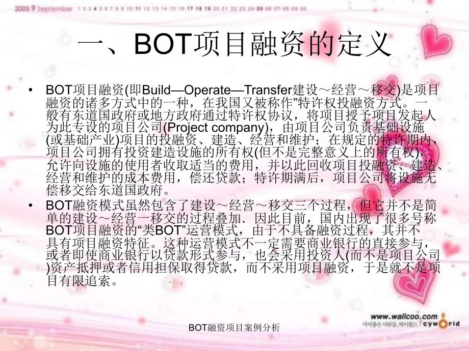 BOT融资项目案例分析课件_第2页