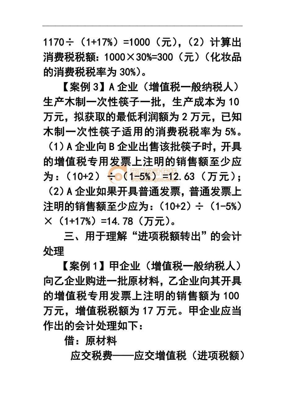 中级经济法讲义专题六 增值税、消费税和企业所得税法律制度的若干基础知识_第5页