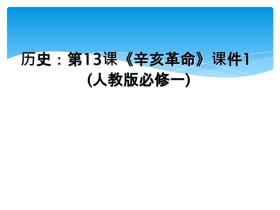 历史：第13课《辛亥革命》课件1(人教版必修一)_第1页