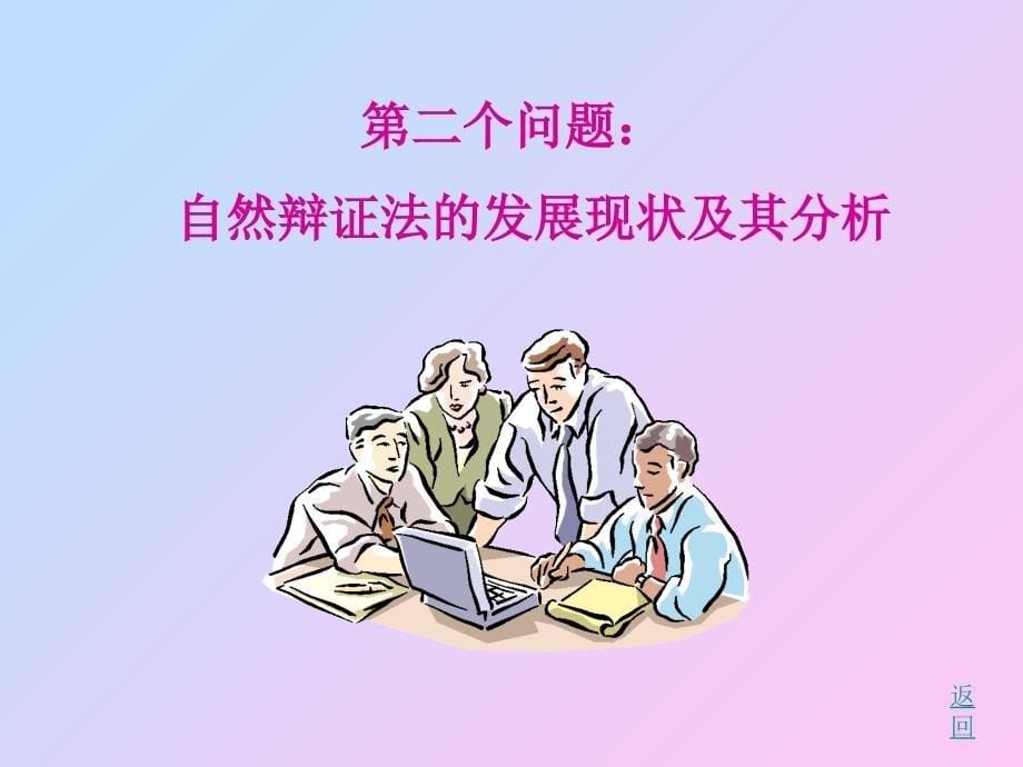 自然辩证法新1_第5页