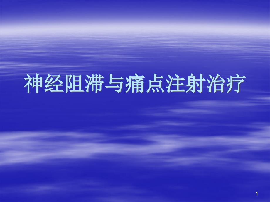 优质课件神经阻滞与痛点注射_第1页