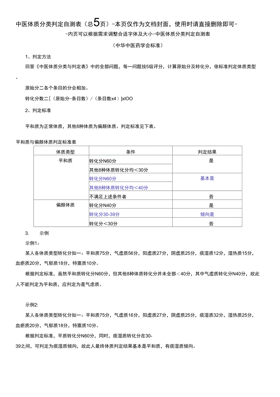 中医体质分类判定自测表_第1页