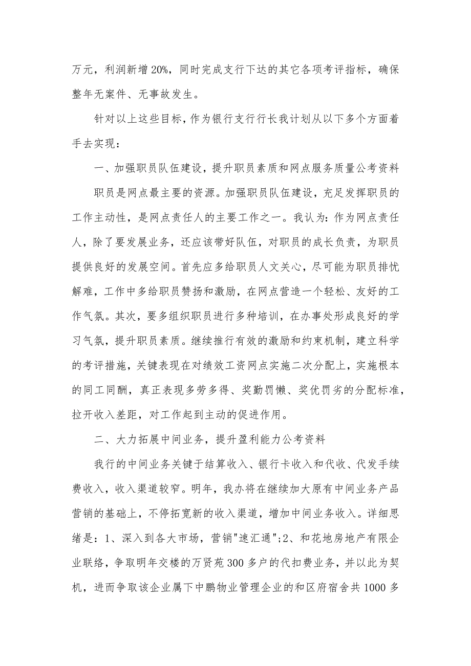 银行支行行长竞聘演讲稿支行行长竞聘演讲稿范文三篇_第2页