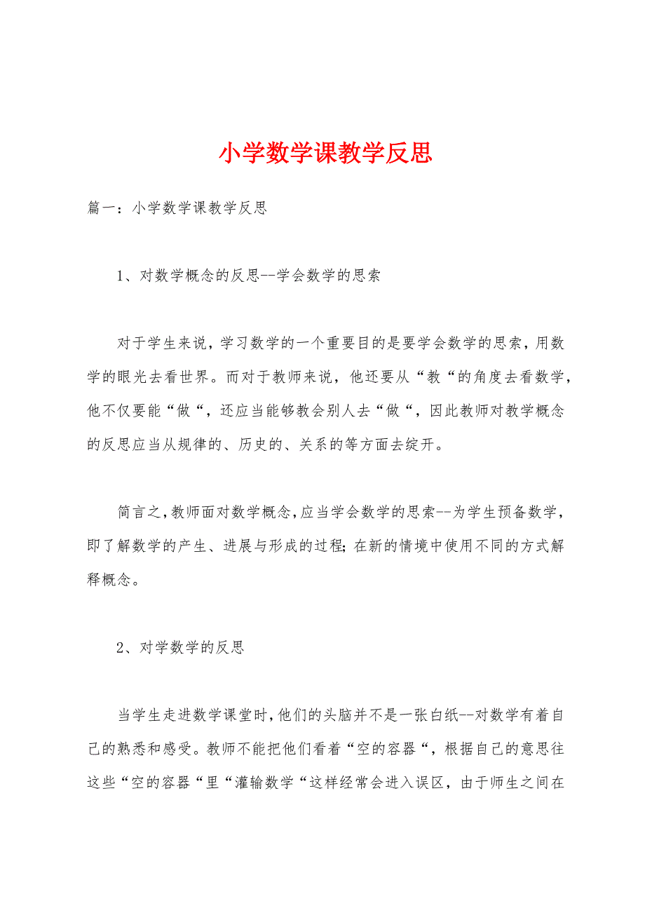 小学数学课教学反思.docx_第1页