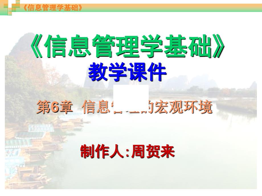 信息管理的宏观环境_第1页
