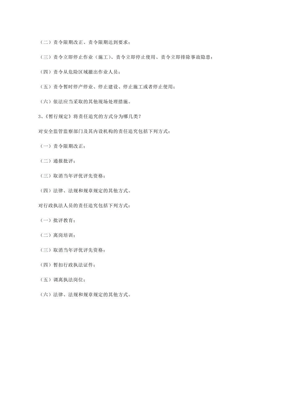 监管监察职责和行政执法责任追究试题和答案_第3页