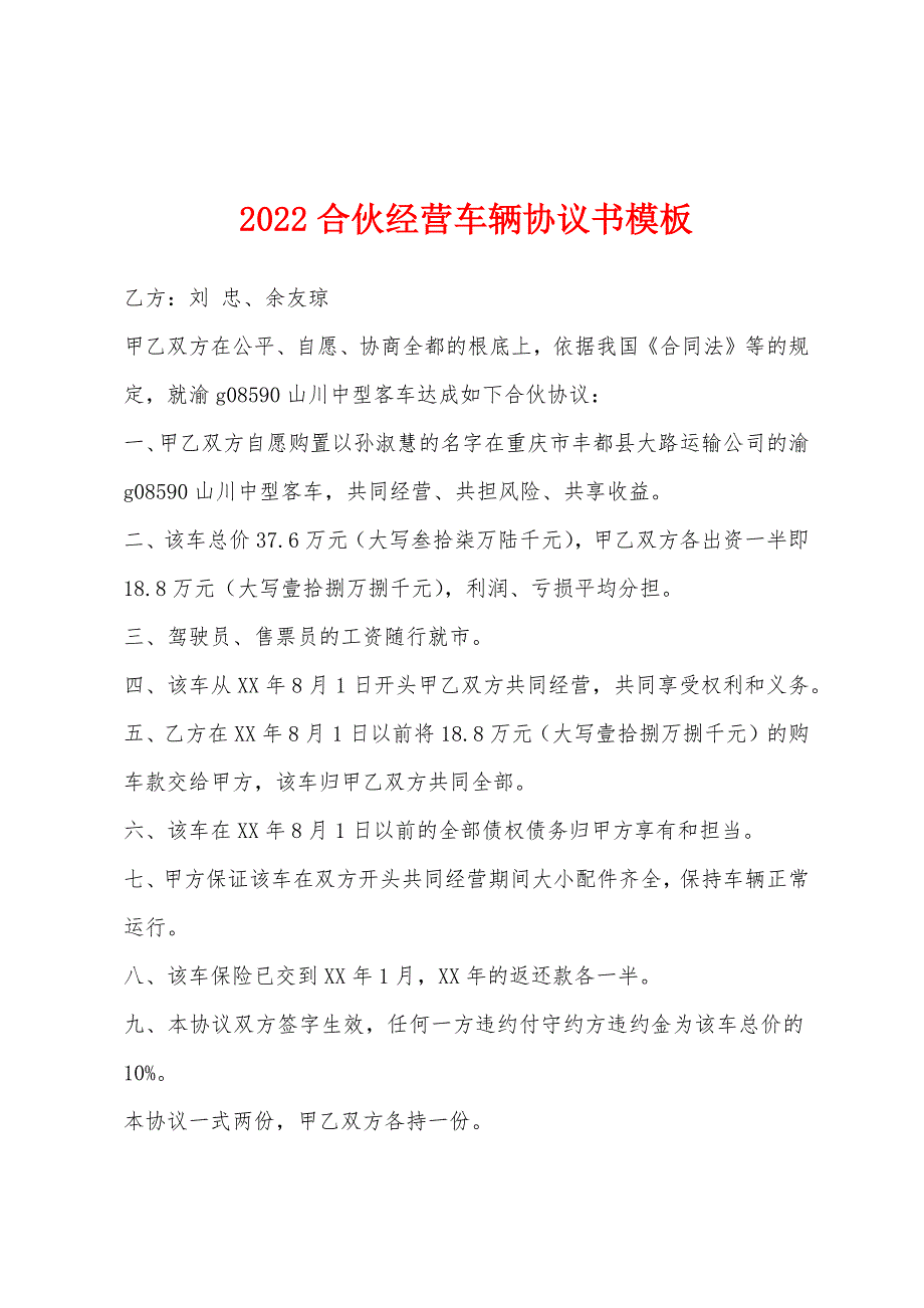 2022年合伙经营车辆协议书模板.docx_第1页