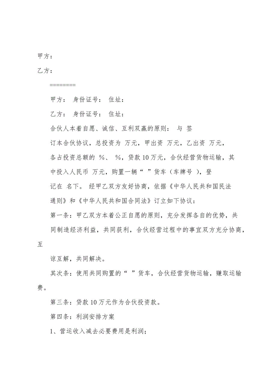 2022年合伙经营车辆协议书模板.docx_第2页