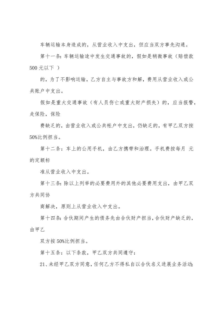 2022年合伙经营车辆协议书模板.docx_第5页