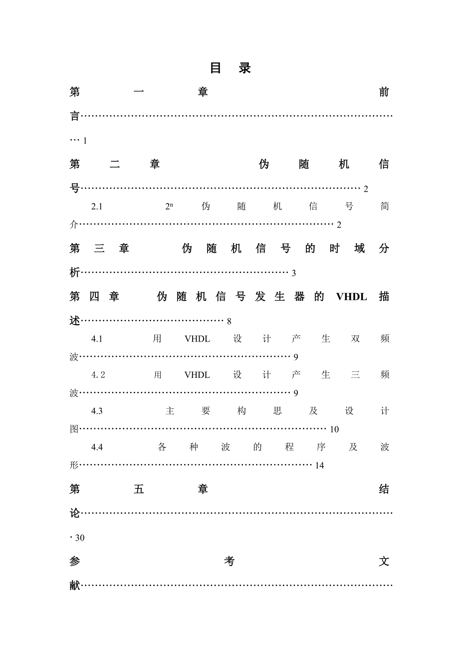 毕业设计论文2N次方广谱伪随机信号发生器及VHDL程序_第1页