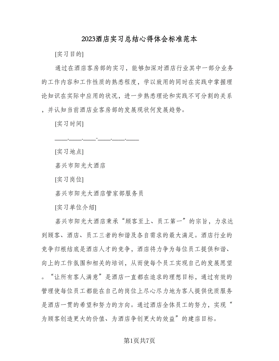2023酒店实习总结心得体会标准范本（三篇）_第1页