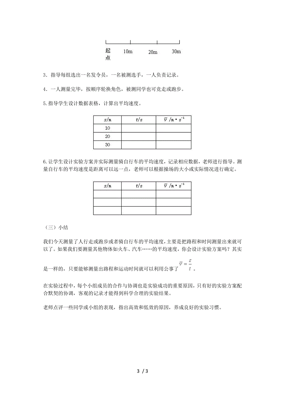 人教版八年级物理上第一章1.4平均速度的测量教案_第3页