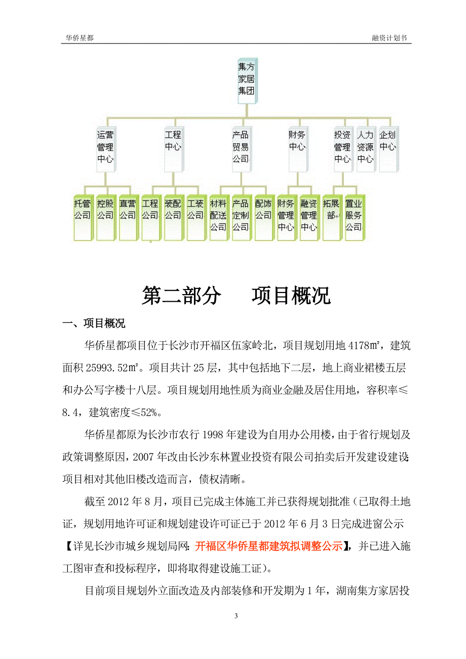 置业投资有限公司融资计划书_第3页