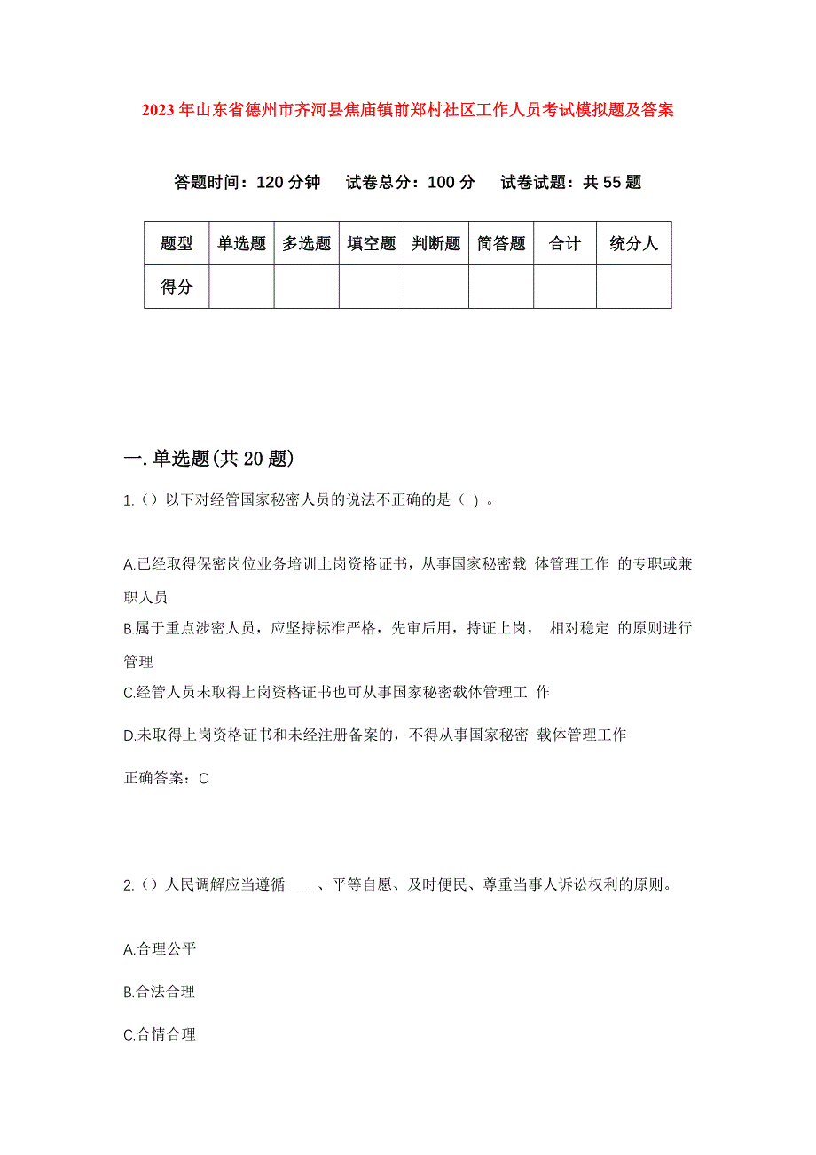 2023年山东省德州市齐河县焦庙镇前郑村社区工作人员考试模拟题及答案_第1页