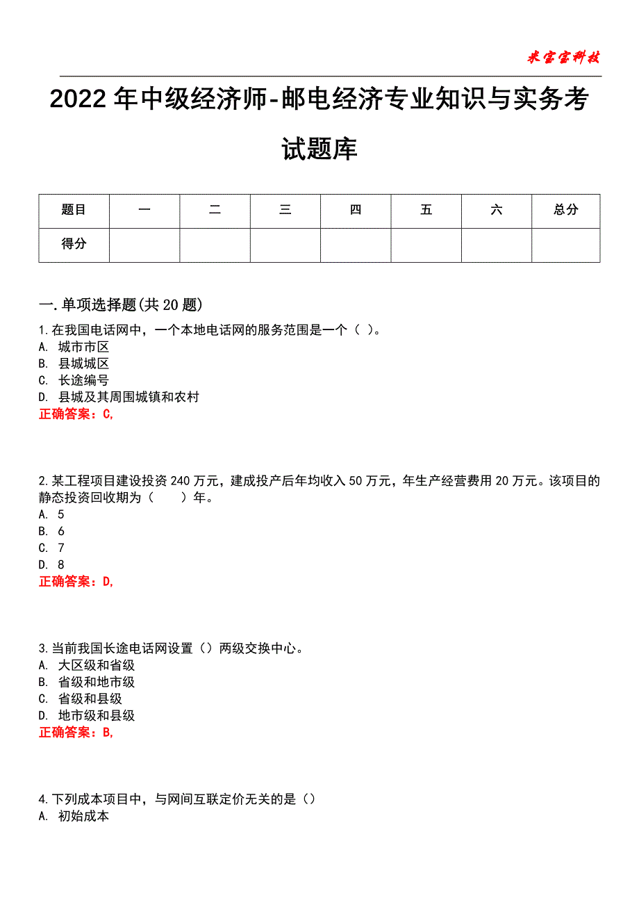 2022年中级经济师-邮电经济专业知识与实务考试题库3_第1页