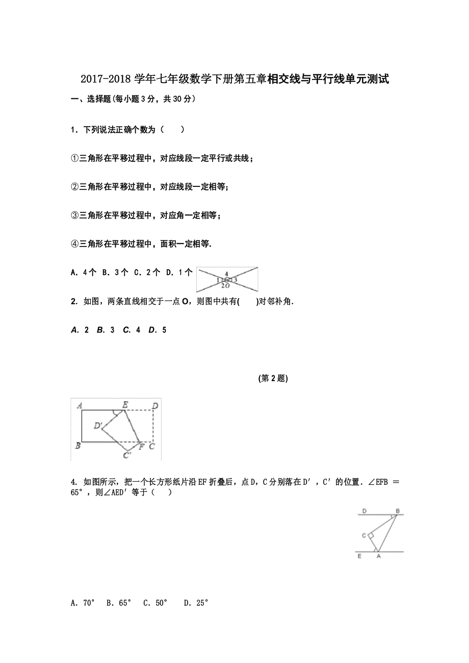 最新人教版初一数学下册第五章相交线与平行线单元测试卷含答案_第1页