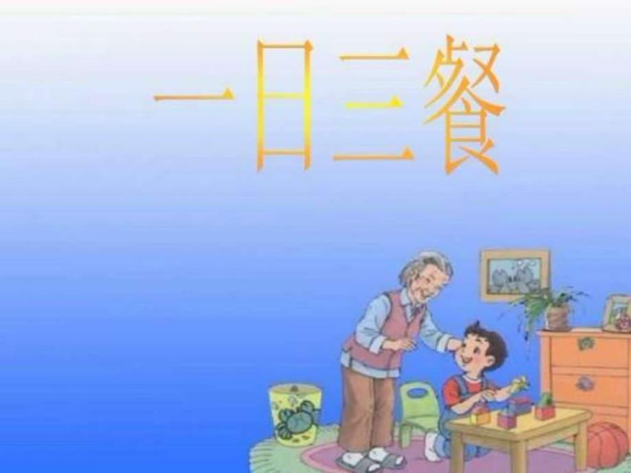 小学生饮食与健康课件图文1627731578_第4页