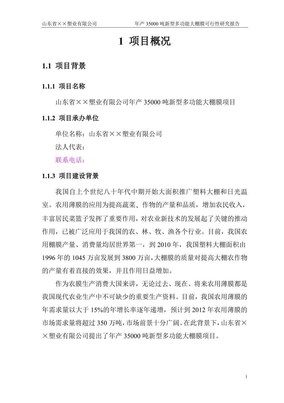 山东省某塑业公司年产35000吨新型多功能大棚膜农膜可行性研究报告_第5页