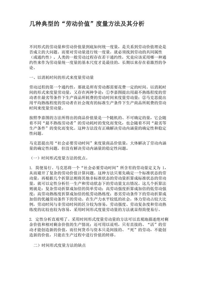 几种典型的“劳动价值”度量方法及其分析解读