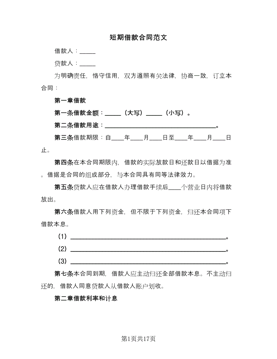 短期借款合同范文（六篇）.doc_第1页