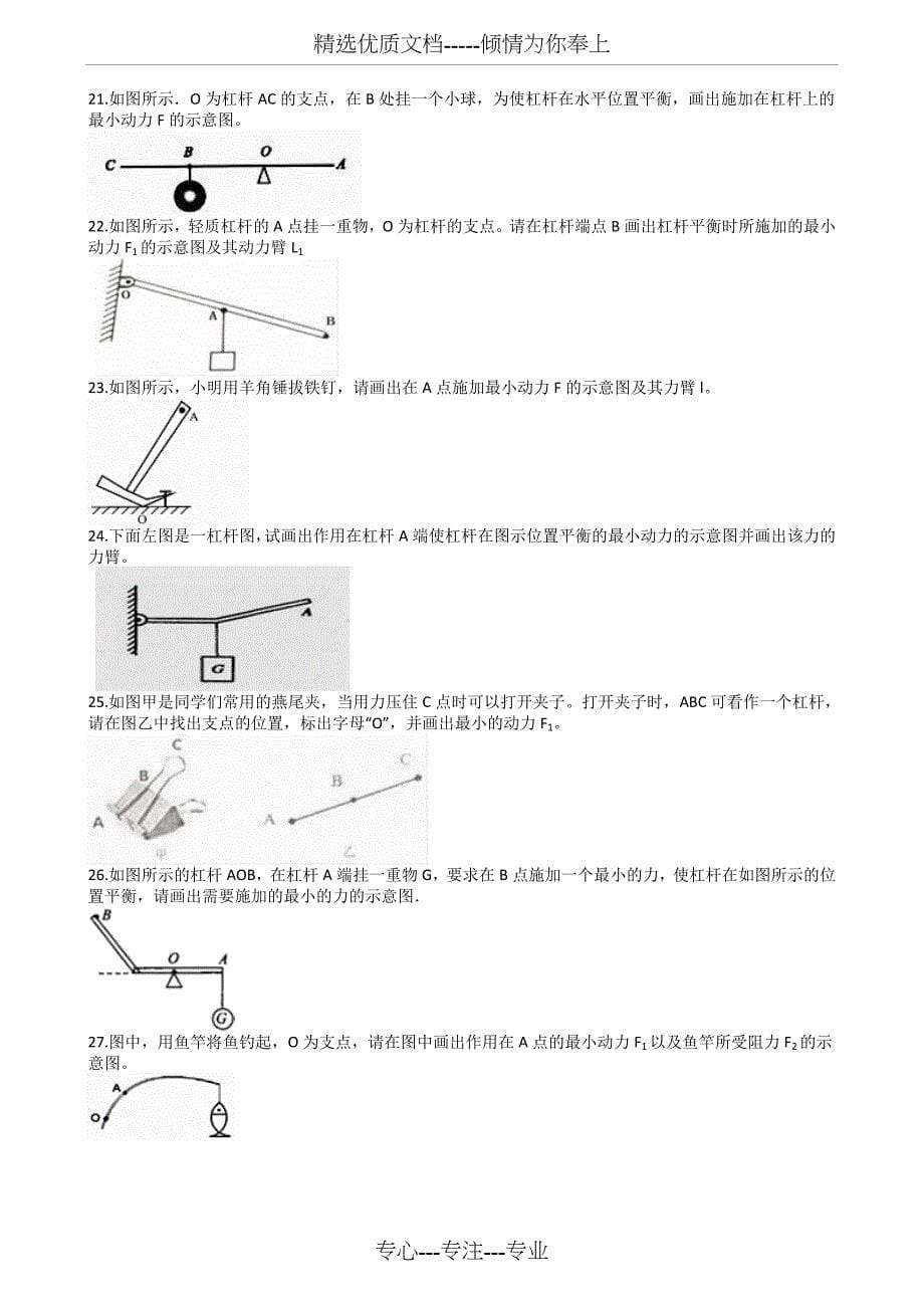 2019中考物理知识点全突破系列专题55----杠杆中最小力的问题(共16页)_第5页