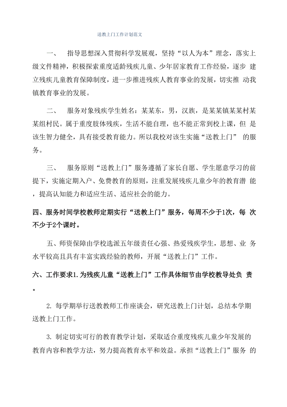 送教上门工作计划范文_第1页