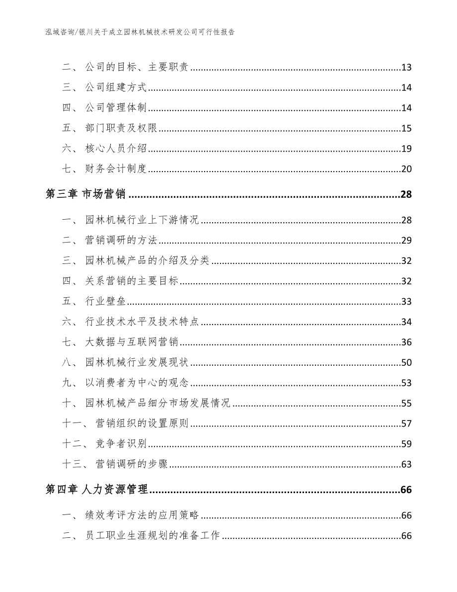 银川关于成立园林机械技术研发公司可行性报告_参考模板_第4页