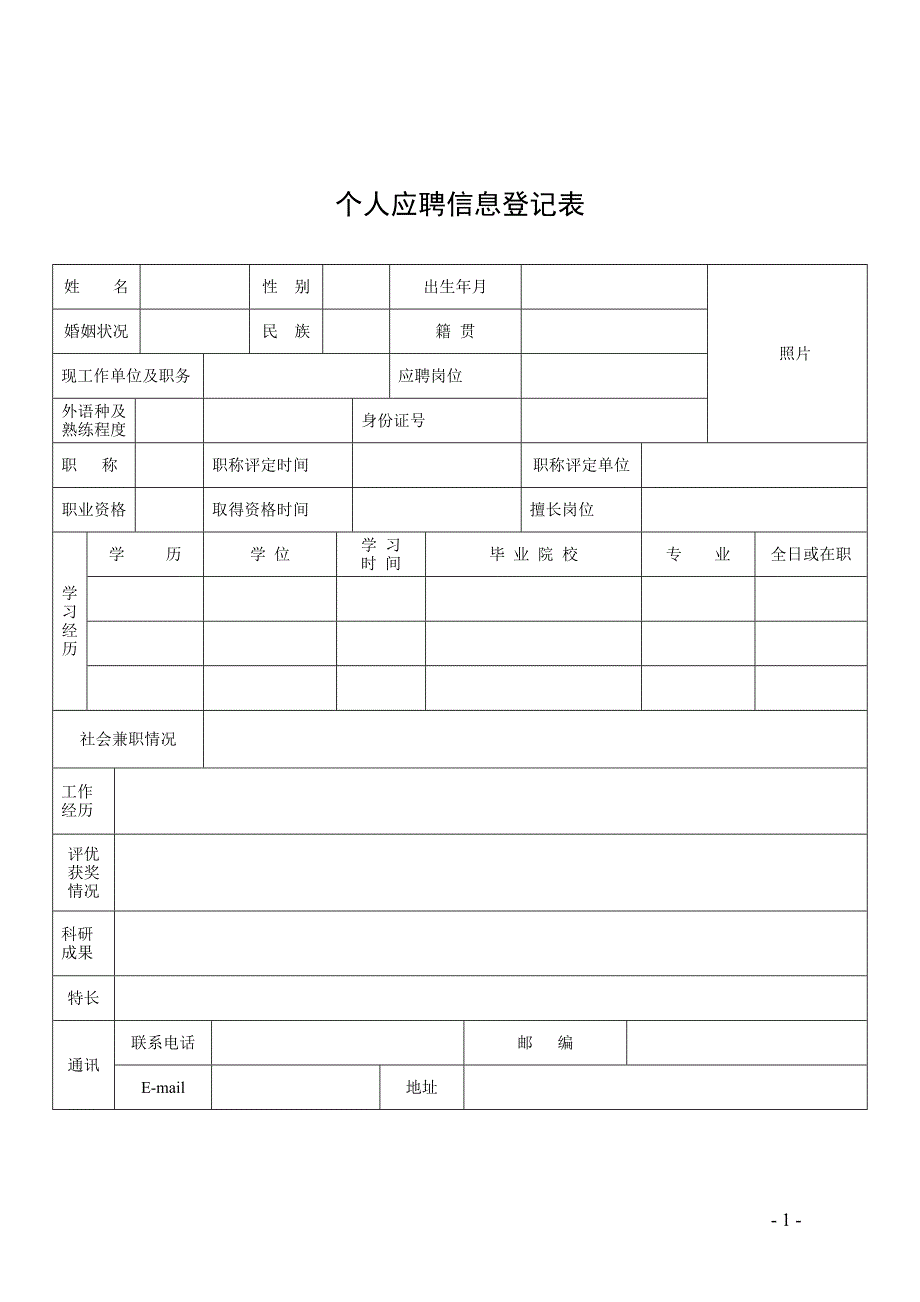 个人应聘信息登记表.doc_第1页