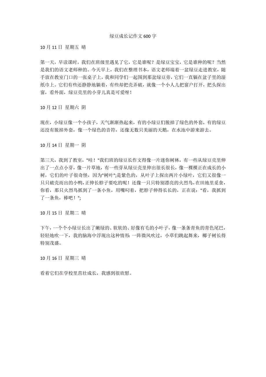 绿豆成长记作文600字_第1页