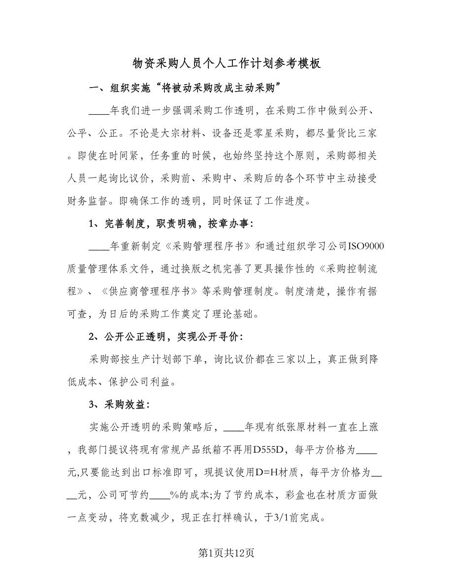 物资采购人员个人工作计划参考模板（4篇）_第1页