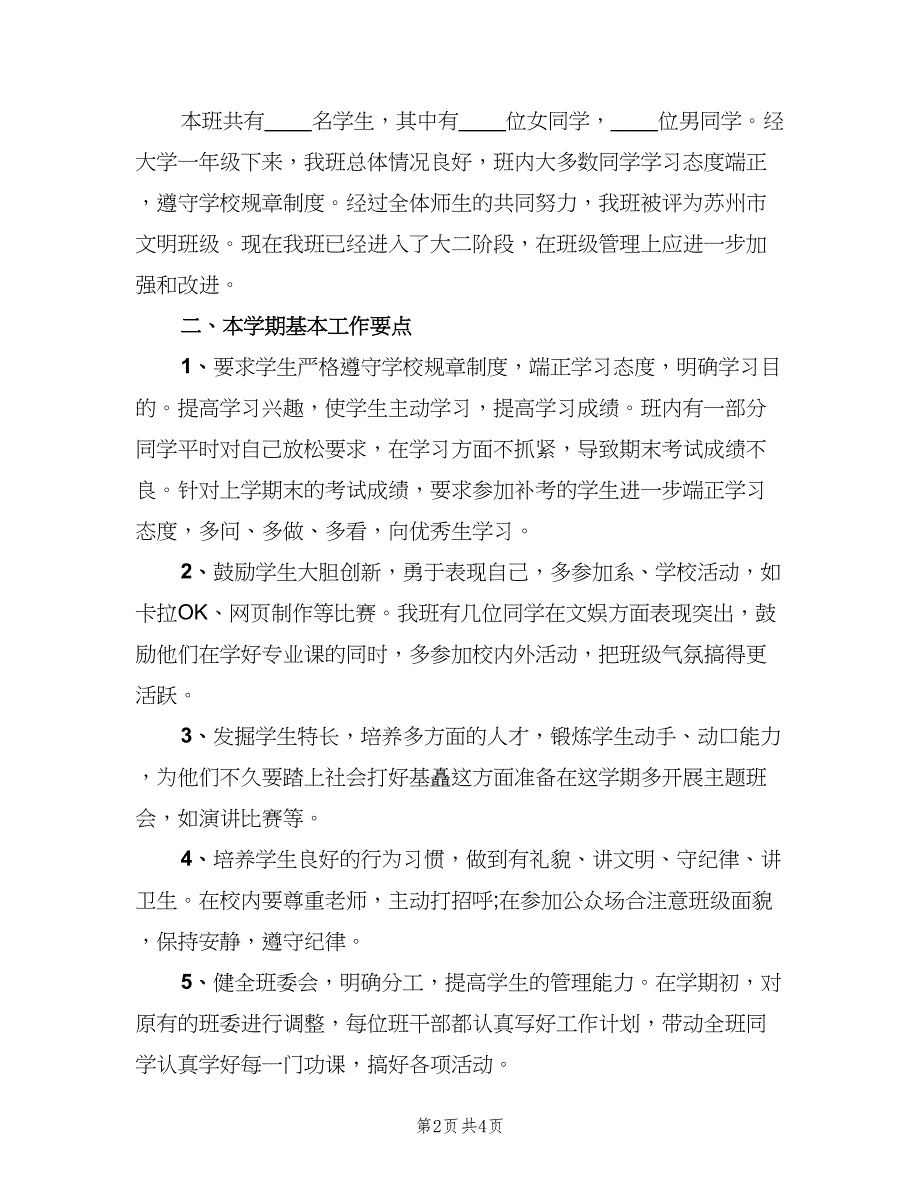 大学班主任工作计划标准模板（二篇）.doc_第2页