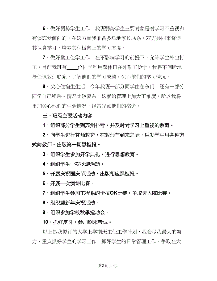 大学班主任工作计划标准模板（二篇）.doc_第3页