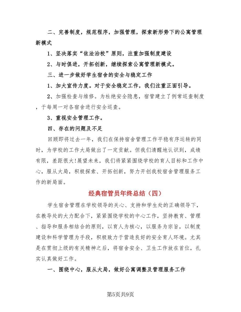 经典宿管员年终总结.doc_第5页