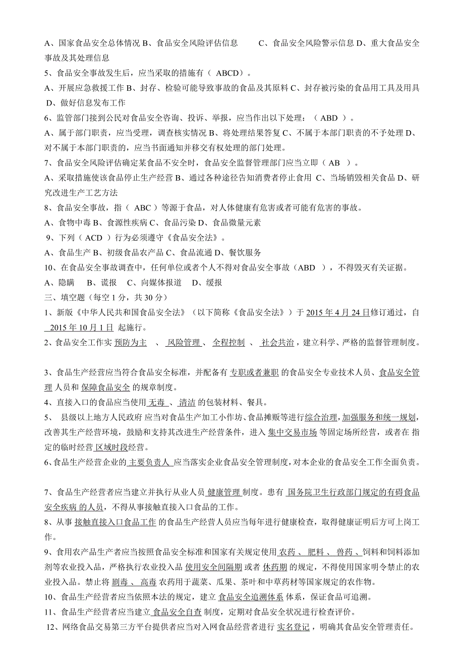 食品安全管理员考试试题及答案_第2页