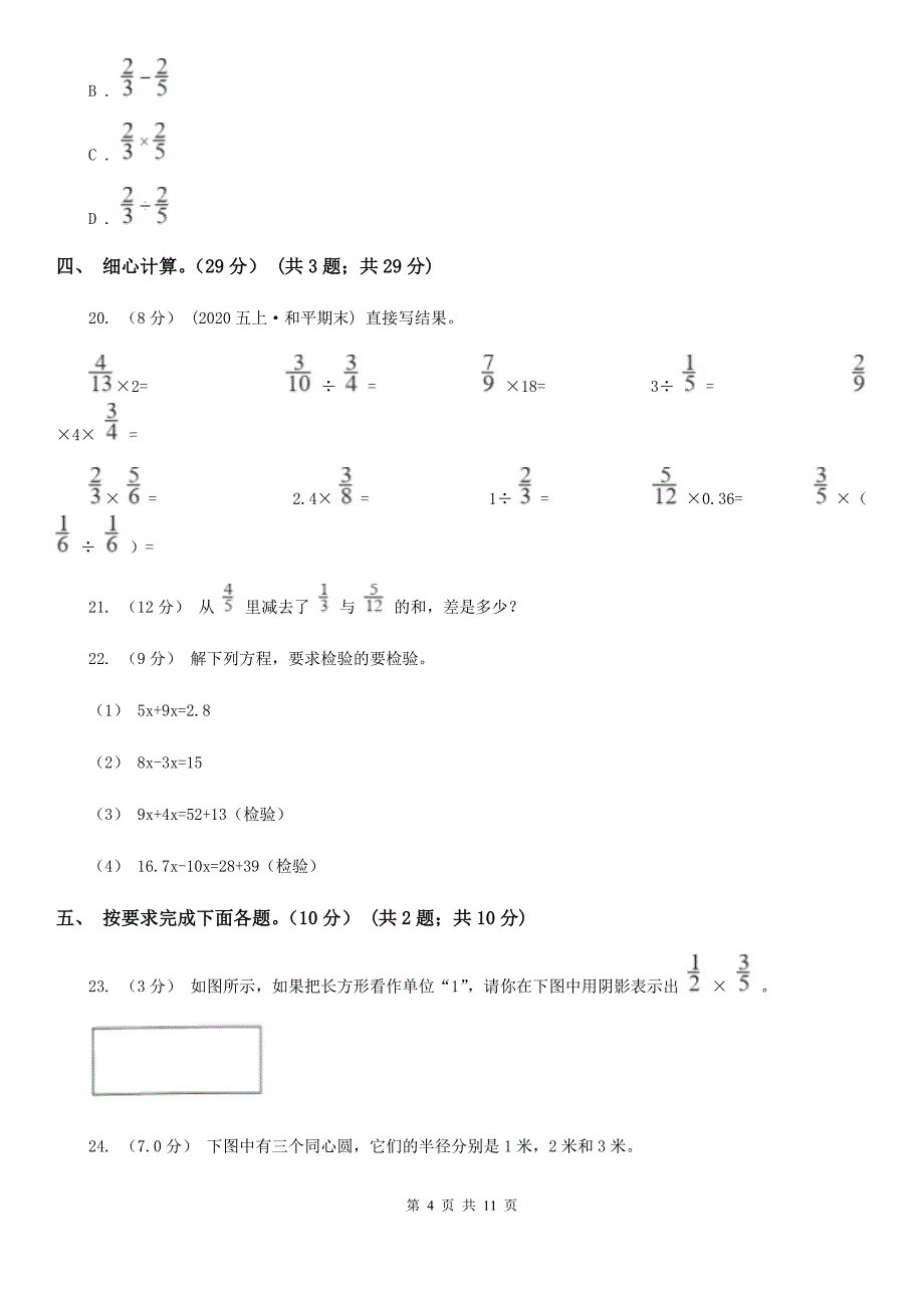内蒙古呼和浩特市2020-2021年五年级下学期数学期末试卷B卷_第4页