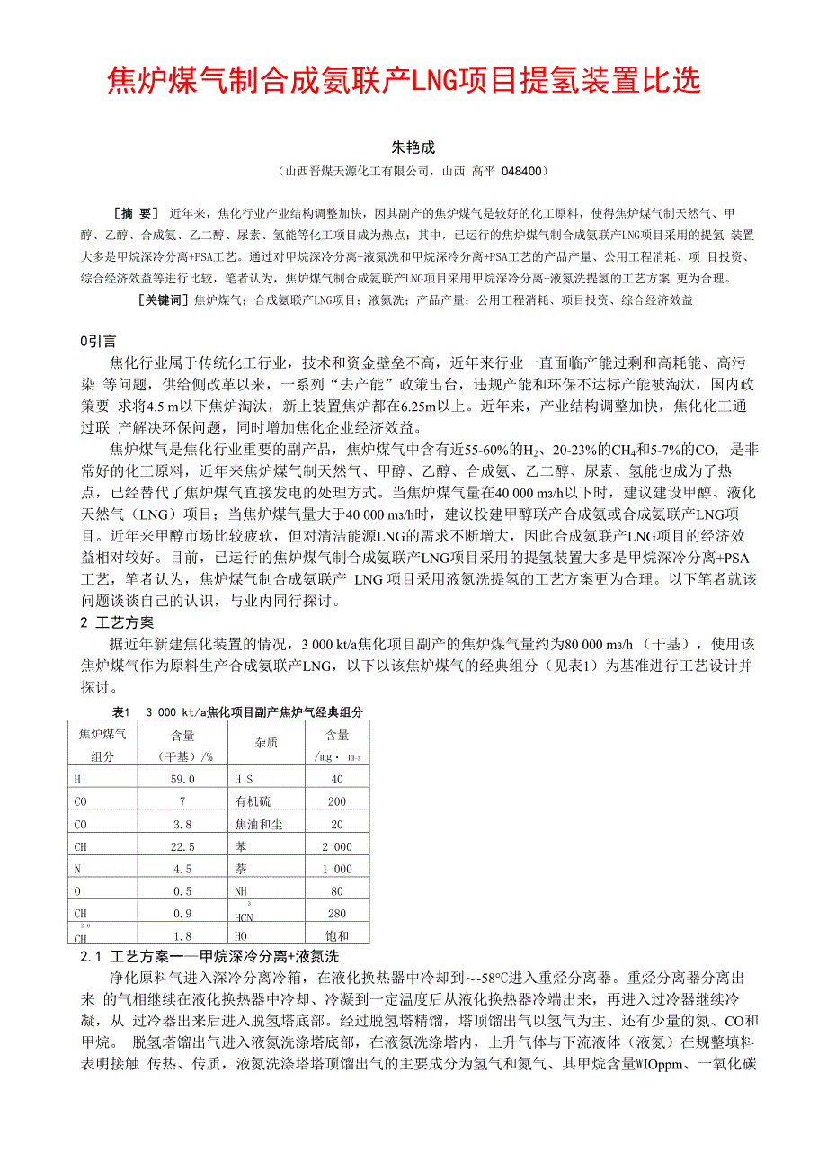 焦炉煤气制合成氨联产LNG项目提氢装置比选_第1页