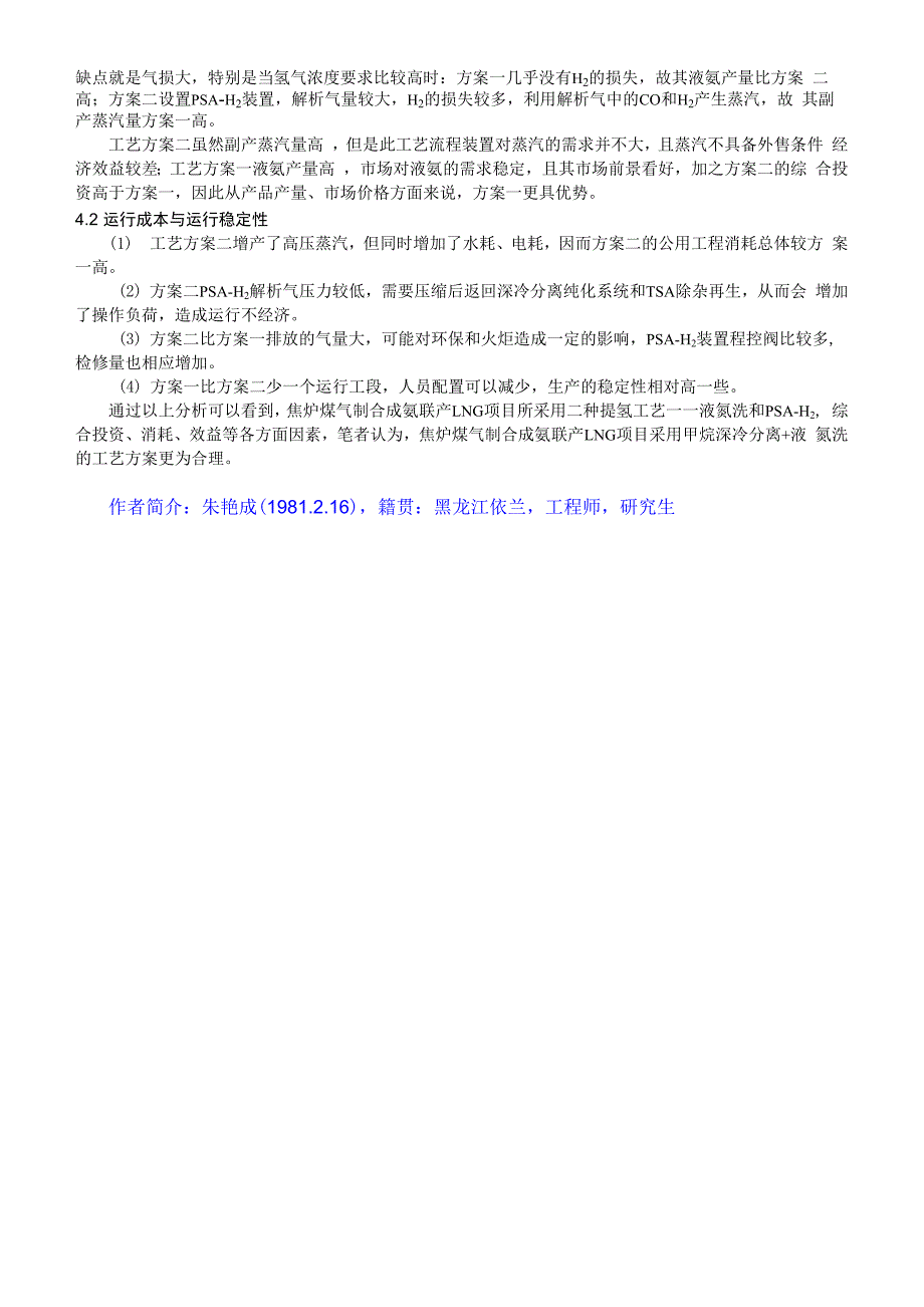 焦炉煤气制合成氨联产LNG项目提氢装置比选_第4页