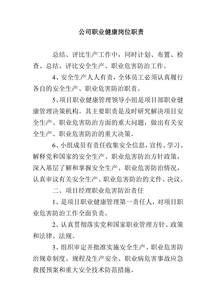 公司职业健康岗位职责_第1页