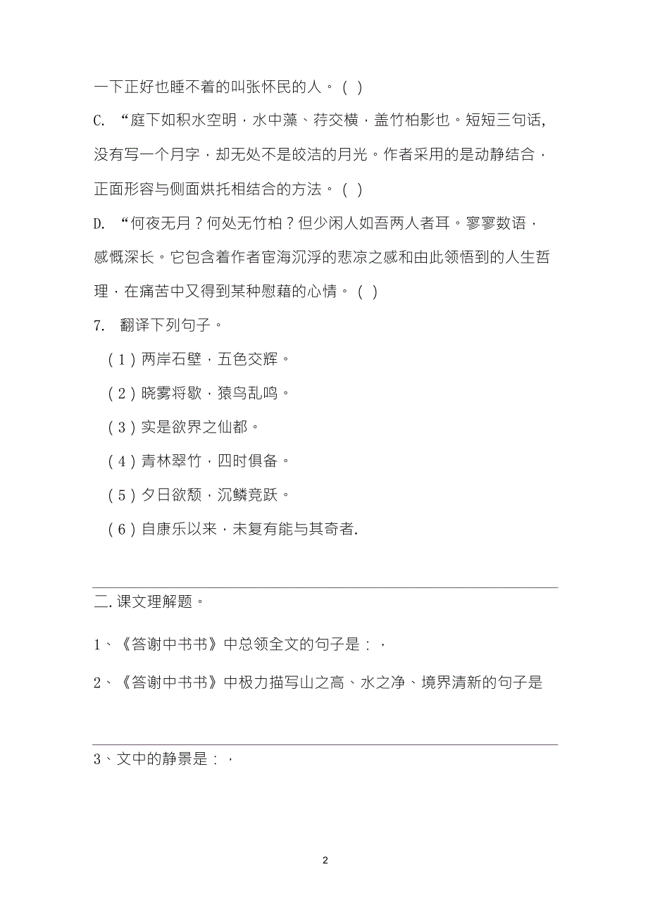 《答谢中书书》复习题_第2页