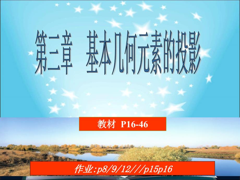 机械制图：第三章 基本因素的几何投影 (2)_第1页