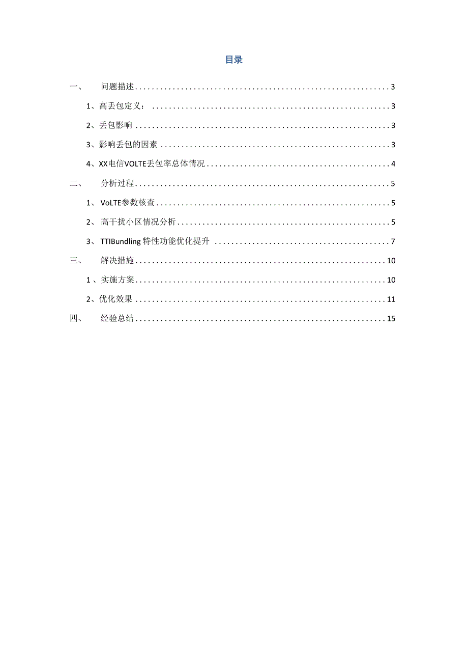 4G优化案例：VOLTE丢包率指标优化提升案例_第2页