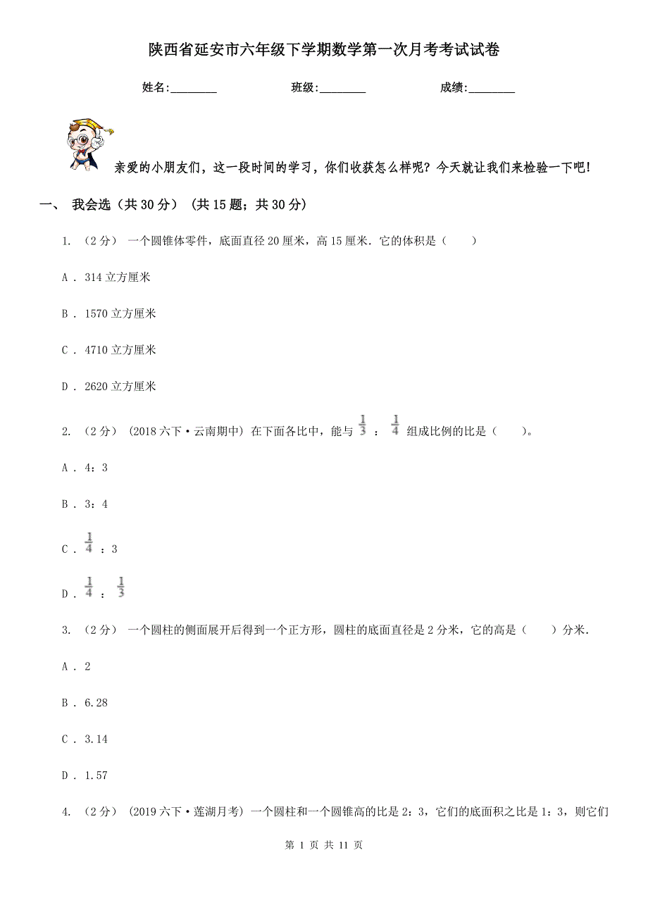 陕西省延安市六年级下学期数学第一次月考考试试卷_第1页